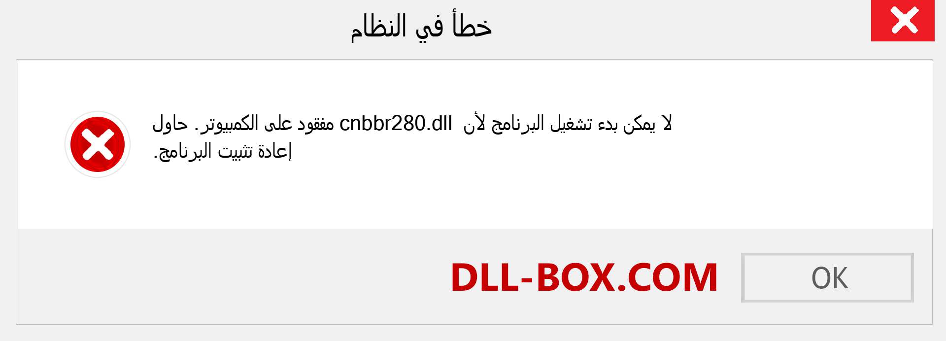 ملف cnbbr280.dll مفقود ؟. التنزيل لنظام التشغيل Windows 7 و 8 و 10 - إصلاح خطأ cnbbr280 dll المفقود على Windows والصور والصور
