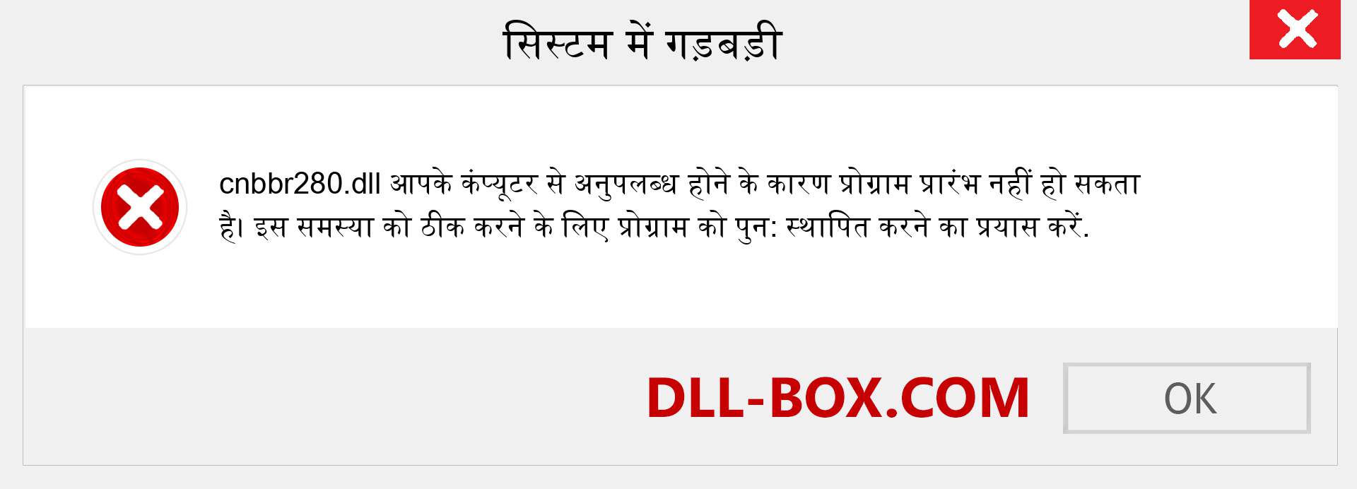 cnbbr280.dll फ़ाइल गुम है?. विंडोज 7, 8, 10 के लिए डाउनलोड करें - विंडोज, फोटो, इमेज पर cnbbr280 dll मिसिंग एरर को ठीक करें