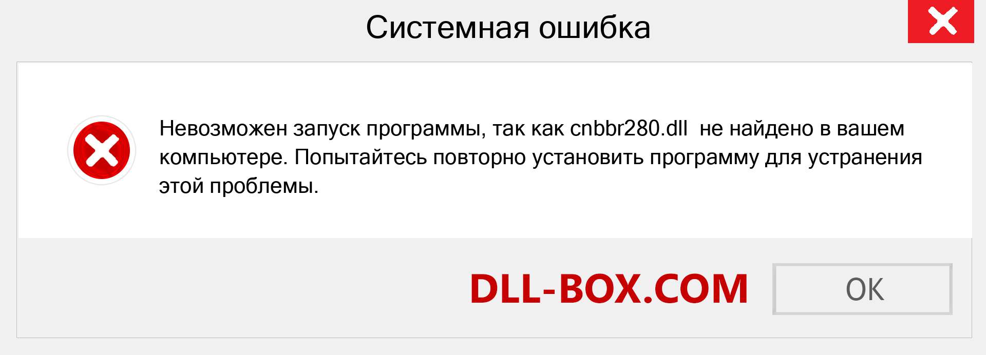 Файл cnbbr280.dll отсутствует ?. Скачать для Windows 7, 8, 10 - Исправить cnbbr280 dll Missing Error в Windows, фотографии, изображения