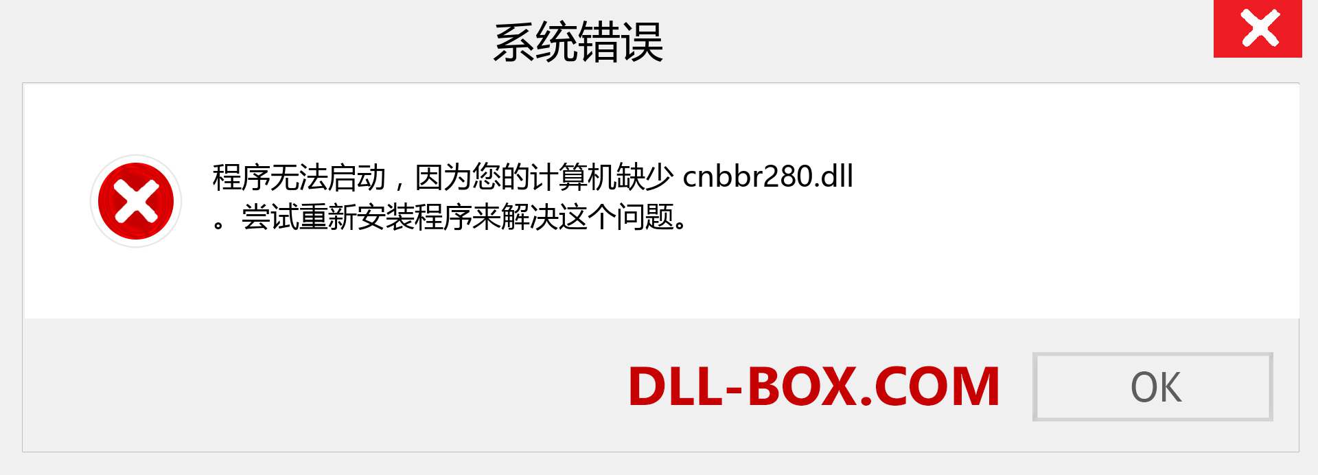 cnbbr280.dll 文件丢失？。 适用于 Windows 7、8、10 的下载 - 修复 Windows、照片、图像上的 cnbbr280 dll 丢失错误